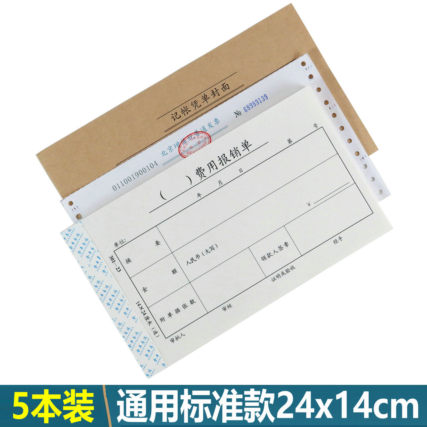 大号会计凭证24x14cm通用标准款