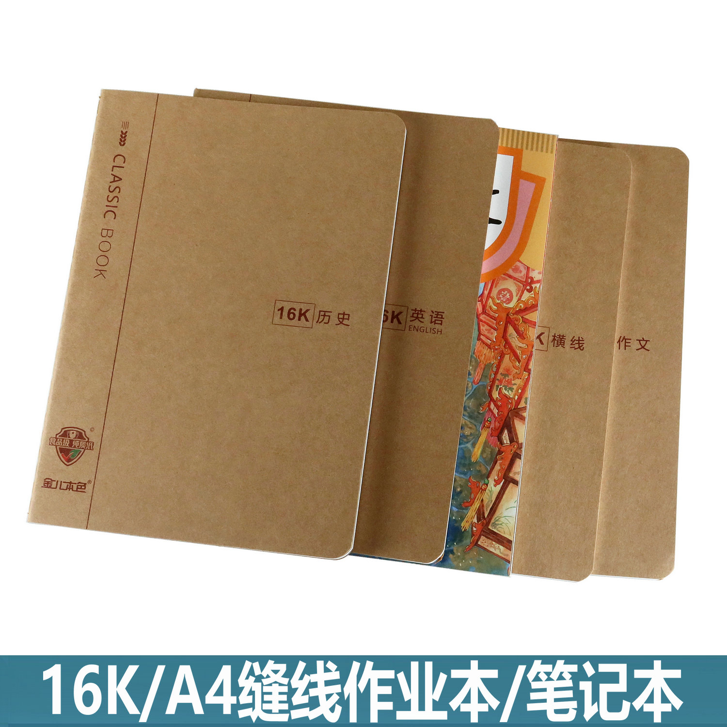 金儿本色16k/a4缝线笔记本作业本