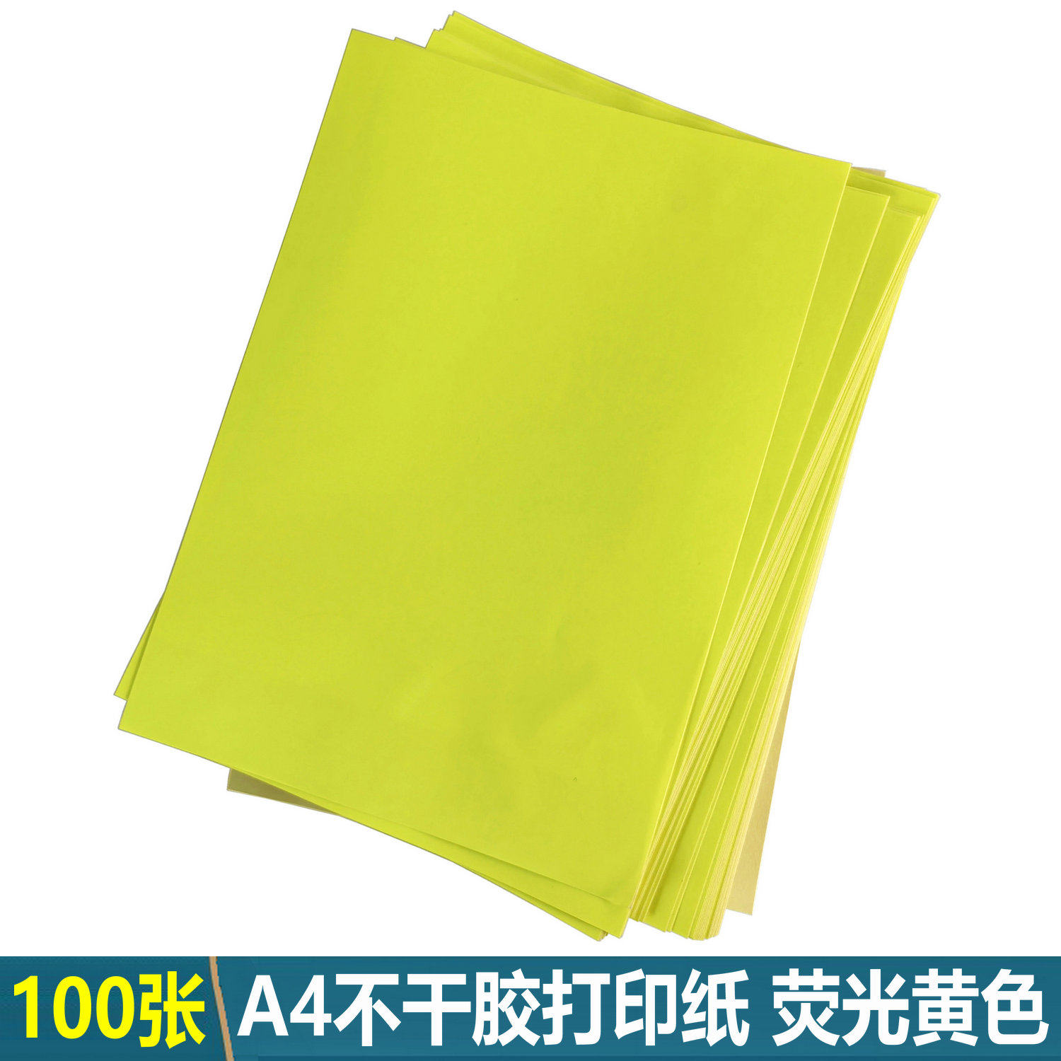 a4不干胶打印纸荧光黄色