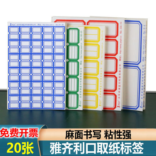 20张雅齐利口取纸标签麻面粘性强