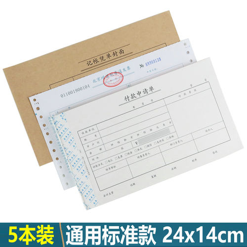 会计凭证240x140mm付款申请单