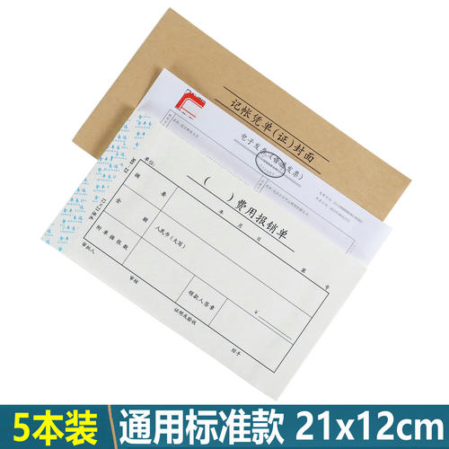 会计凭证21x12通用标准款