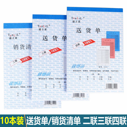 通立莱送货单销货清单自带复写