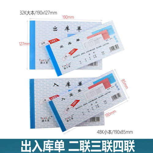 通立莱出入库单带复写北京发货