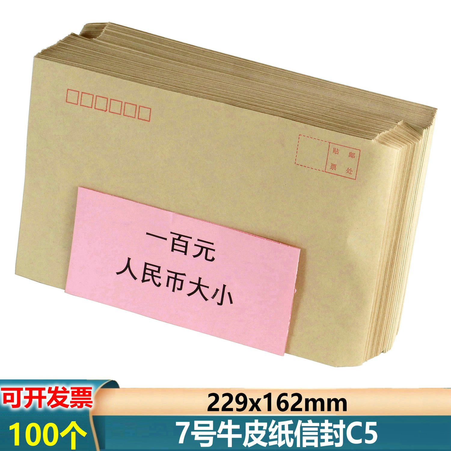 100个7号牛皮纸信封23x16cm