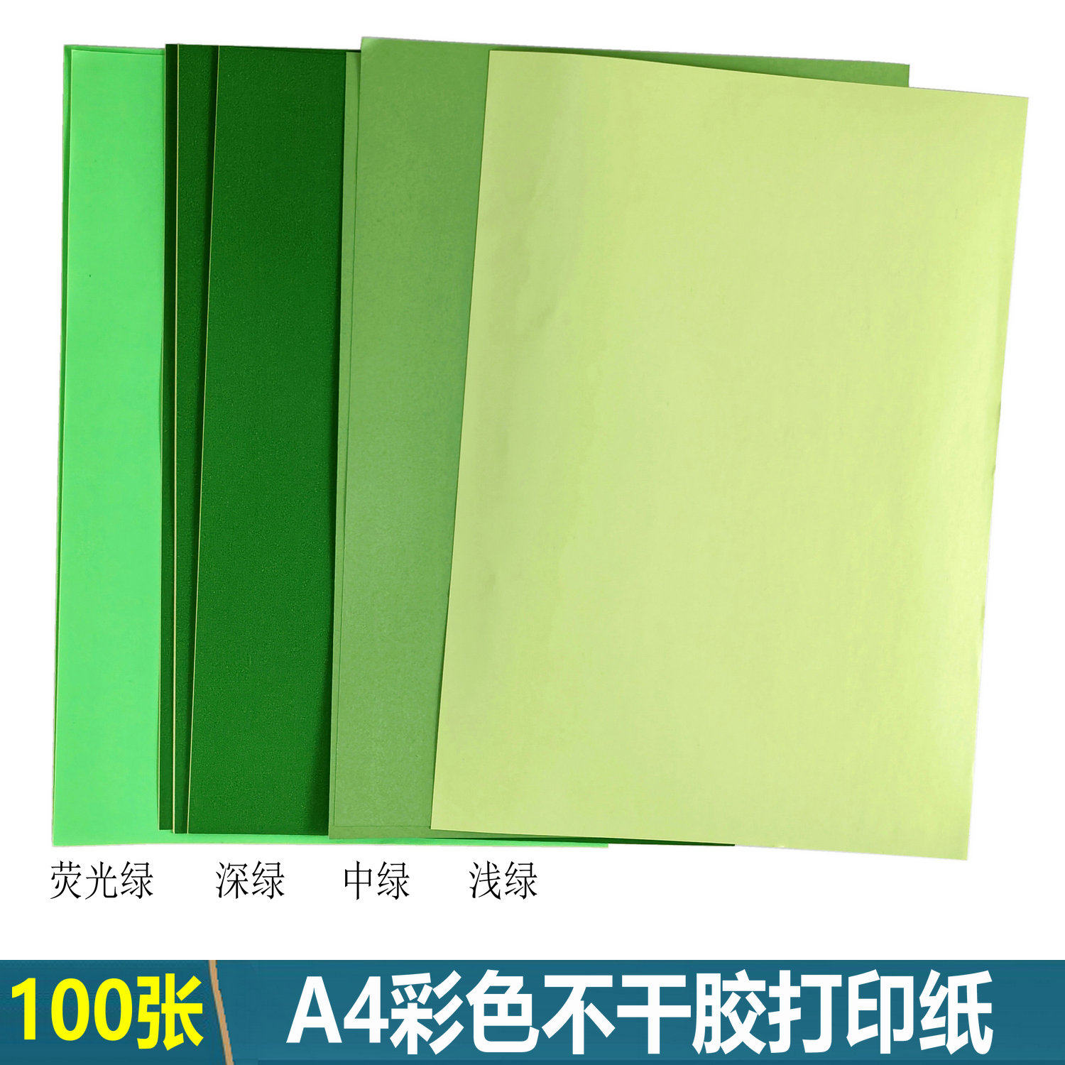 彩色不干胶a4打印纸绿色背胶贴纸