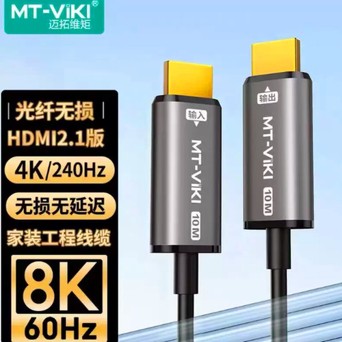 迈拓维矩高清8K光纤HDMI线2.1版 电视机顶盒显示器音视频加长连接
