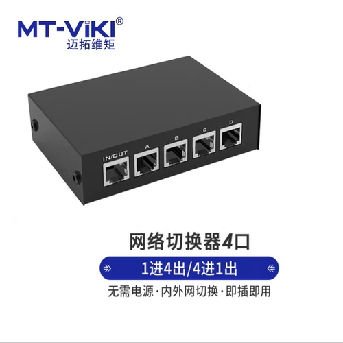 迈拓MT-RJ45-4 4口手动RJ45网络切换器共享器4进1出内外网切换