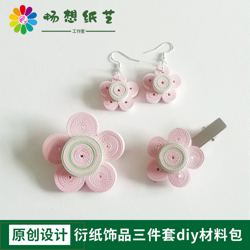 畅想纸艺衍纸耳环耳坠发夹胸针diy材料包手工活动教学用具ins风