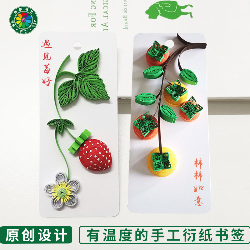 畅想纸艺果蔬系列衍纸书签成品轻奢礼物学生diy手工作业草莓柿子