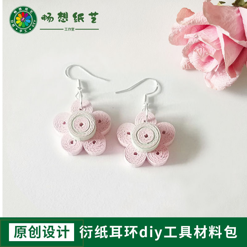 畅想纸艺衍纸耳环花饰品diy材料包研学手工暖场活动教学用具儿童