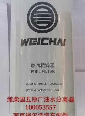 1000053557潍柴国五柴油滤芯六万公里长寿命燃油滤清器服务站验货