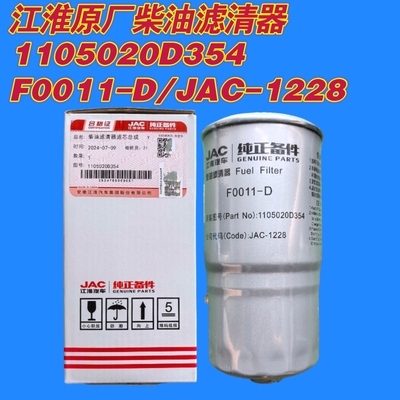 江淮柴油滤清器1105020D354 代码JAC-1228原装F0011-D防伪可查