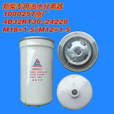 1000257 2000257新柴原厂油水分离器柴油滤清器正品
