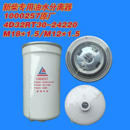 1000257 2000257新柴原厂油水分离器柴油滤清器正品