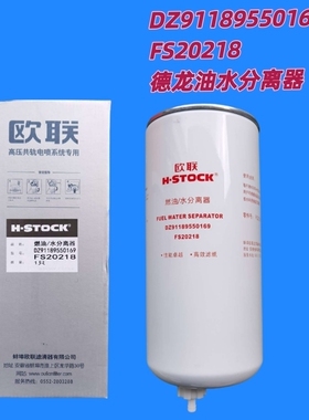 DZ91189550169德龙国六油水分离器FS20218欧联HSTOCK滤清器