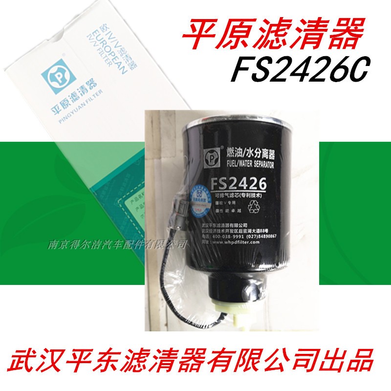 FS2426平原滤清东风客车柴油滤芯FS2426C带传感器燃油水分离器