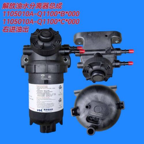 1105010A-Q1100B/C油水分离器总成不带加热原厂正品