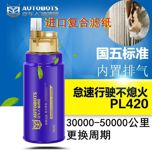 汽车人PL420燃油滤芯柴油滤清器滤芯高效油水分离器国五复合滤纸