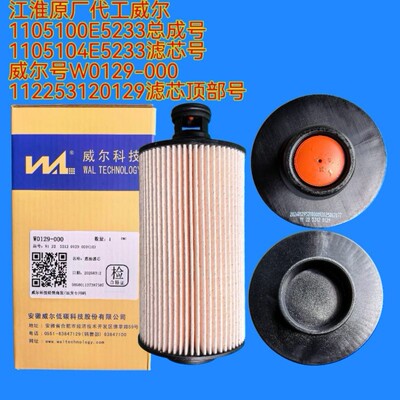 1105104E5233江淮油水分离器滤芯W0129-000合肥威尔112253120129