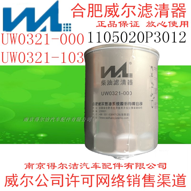 UW0321-103燃油粗滤器江淮帅铃T6 1105020P3012威尔UW0321-000