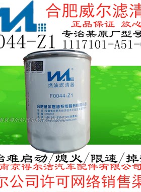 威尔F0044-Z1柴油滤芯1117101-A51-0000解决掉油启动困难提速不畅
