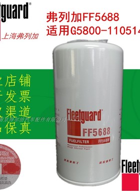 网红推荐上海弗列加FF5688柴油滤芯G5800-1105140C红岩5801578912