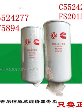 东风燃油滤清器C5524277/FF5894 燃油/水分离器C5524276/FS20158