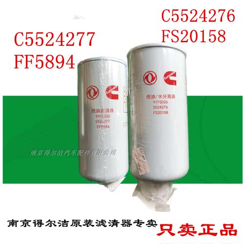 东风燃油滤清器C5524277/FF5894 燃油/水分离器C5524276/FS20158