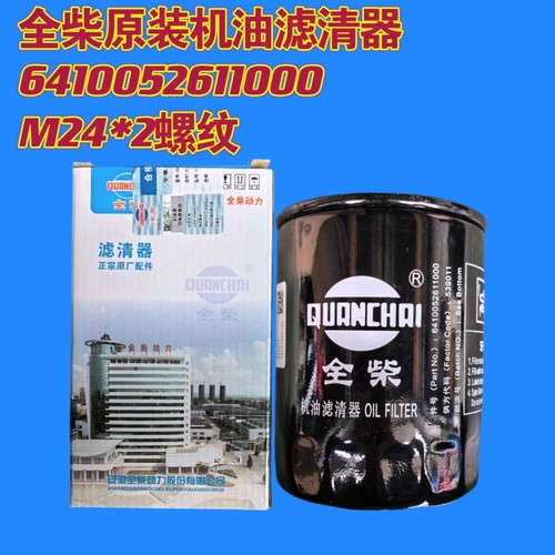 6410052611000全柴原装机油滤清器正品保证防伪可查