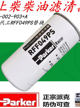 派克滤清器D638-002-903 +A上柴7H柴油滤芯088049PS正品防伪可查