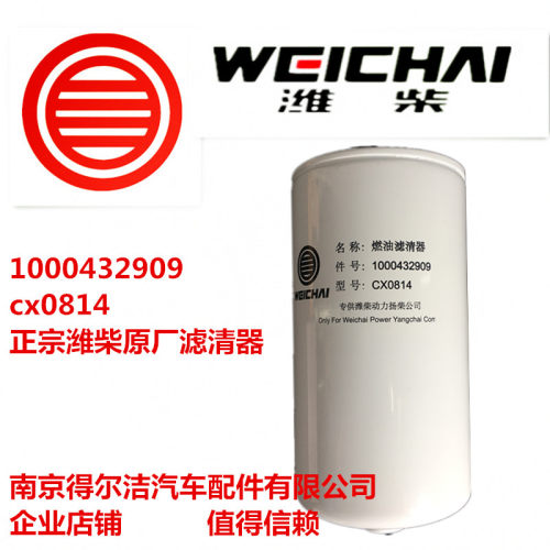 1000432909燃油滤清器适用潍柴WP3柴油机CX0814柴油滤芯原厂配套