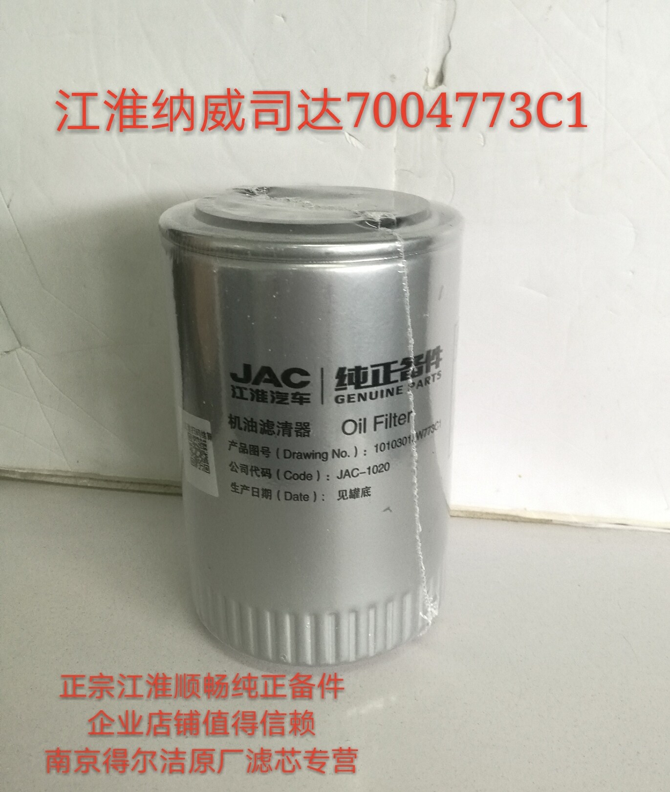 江淮纳威司达迈斯福3.2机油滤清器7004773c1 101031jw773c1正品