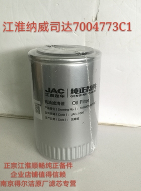江淮纳威司达迈斯福3.2机油滤清器7004773C1 101031JW773C1正品
