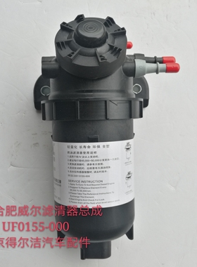时代M3柴滤总成UF0155-000合肥威尔原装配套L0110210716A0