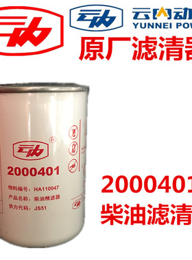 云内动力柴油滤芯2000401国五电喷原装正品HA110047精滤JS51正宗