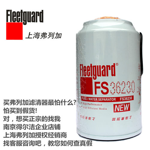 正宗上海弗列加滤清器FS36230东风天龙天锦原厂柴滤燃油水分离器