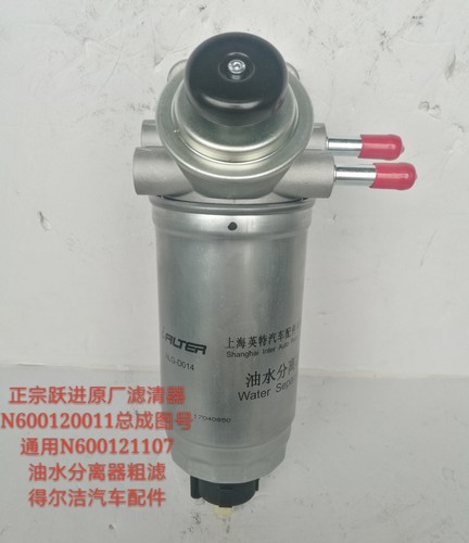 跃进超越C300柴油滤清器柴滤总成N600120011油水分离器ALG-D014