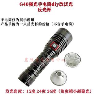 G40手电筒改泛光用反光杯 塑料g40反光杯聚光改散光灯杯 非原装