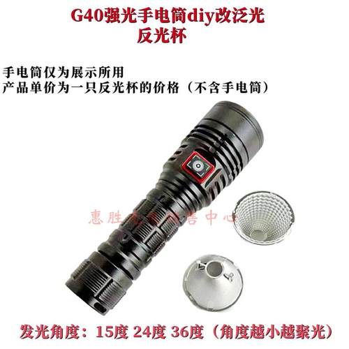 G40强光手电筒改泛光专用反光杯