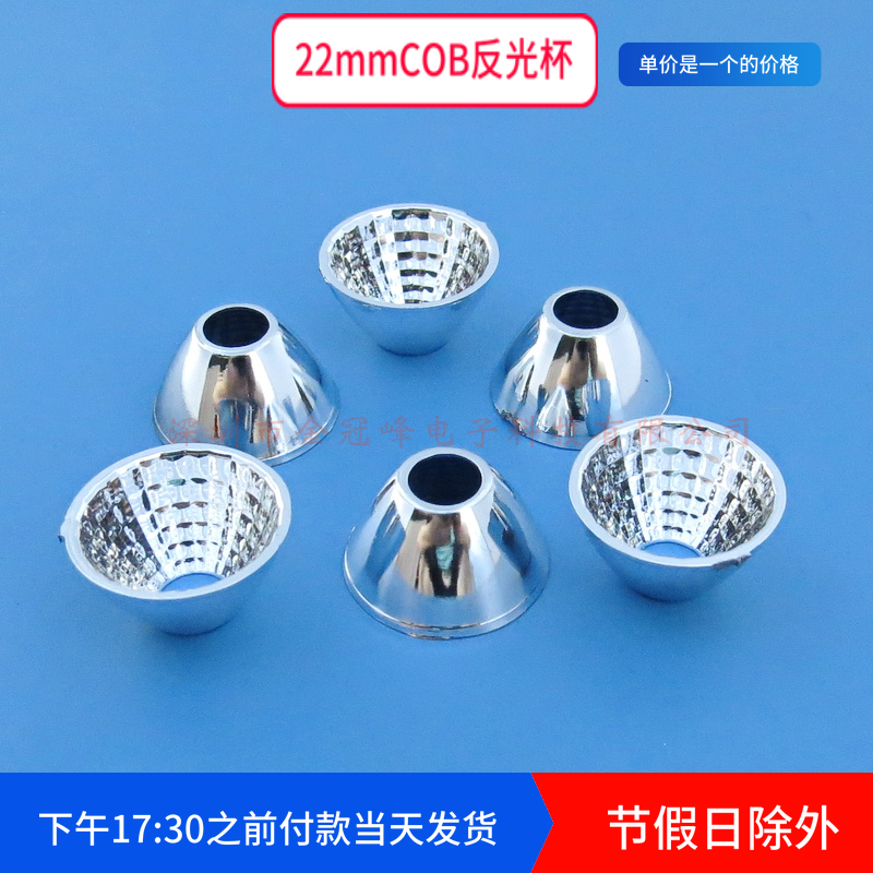 22mm 高12mm COB光源反光杯 led反光杯 聚光杯 反光碗 塑料电镀 电子元器件市场 LED反光杯 原图主图