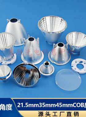 COB反光杯COB光源反光杯 XML反光杯塑料PC电镀反光杯21.5mm35mm45