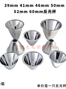 39mm41mmC8 46mm50mm52mm60mm电筒DIY聚光杯CREE T6铝材led反光杯