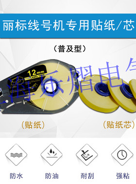 国产佳能丽标线号机贴纸芯112W白112Y黄色12mm宽不干胶标签纸30米