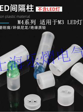 尼龙LED隔离柱间隔柱M4发光二极管灯柱M3灯座垫高支柱绝缘柱1K/包