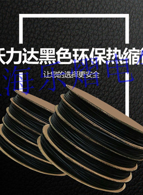 沃尔旗下沃力达WOLIDA无卤阻燃环保黑色热缩管SGS/ROHS绝缘UL认证