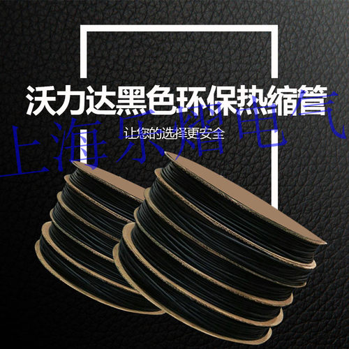 沃力达品牌热缩管Φ10mm黑阻燃