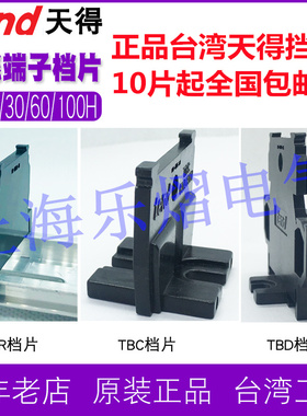 正品台湾TEND天得TBR10/20/30H端子侧盖端子台挡片导轨式端子挡板