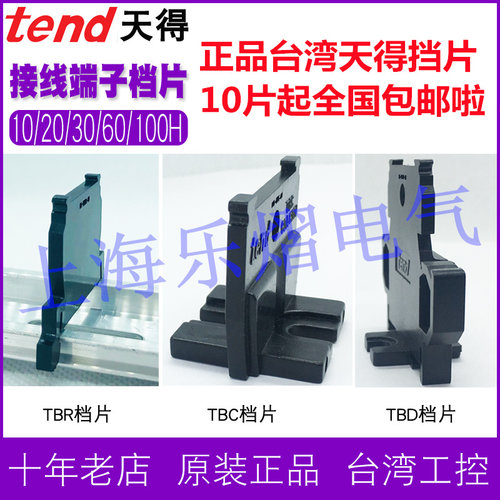 台湾TEND天得TBR-10H端子侧盖