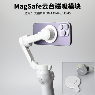 4SE 6手持云台稳配件 OM4 手机magsafe磁吸模块适用于大疆DJI